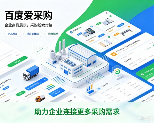 广德百度爱采购